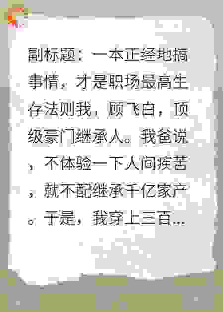 开除我？公司都是我家的