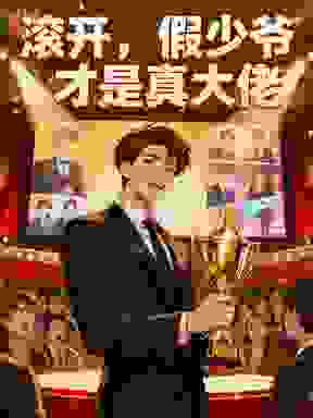 滚开，假少爷才是真大佬
