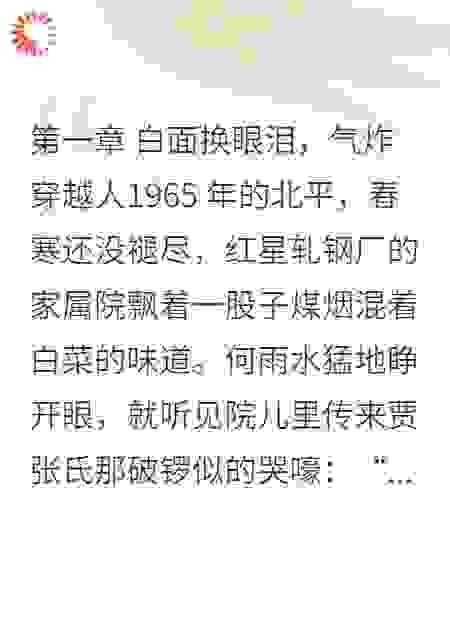 穿成何雨水：点醒舔狗哥，手撕四合院