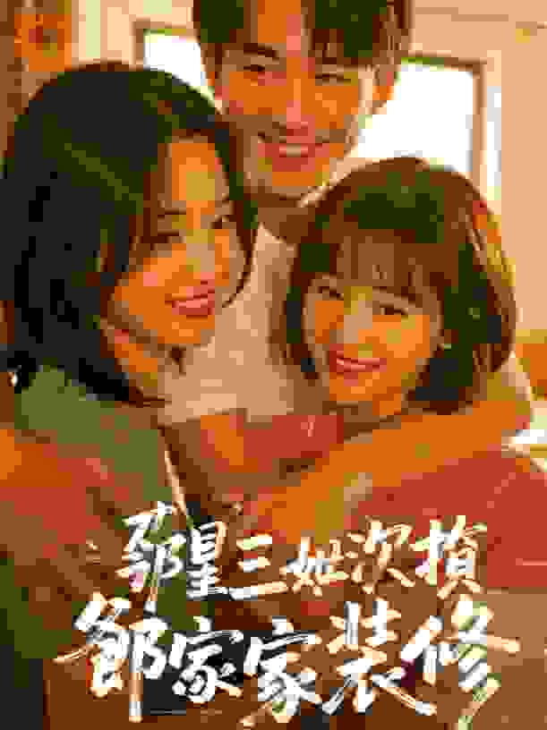 邻居三姐妹嫌我穷，直到我家装修