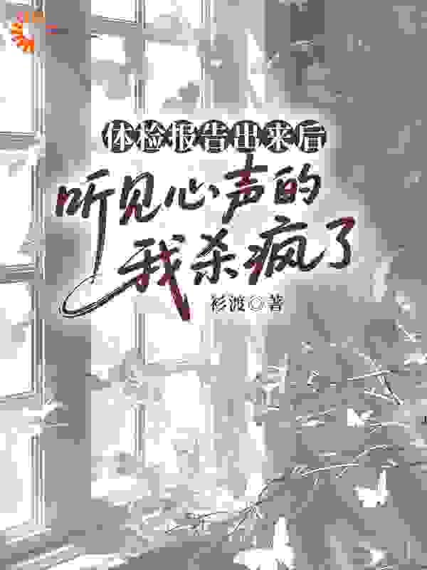 体检报告出来后，听见心声的我杀疯了