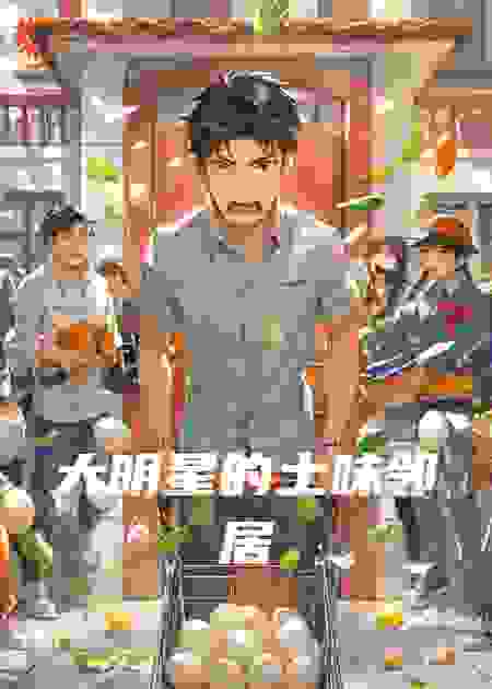 大明星的土味邻居