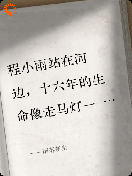 雨落新生