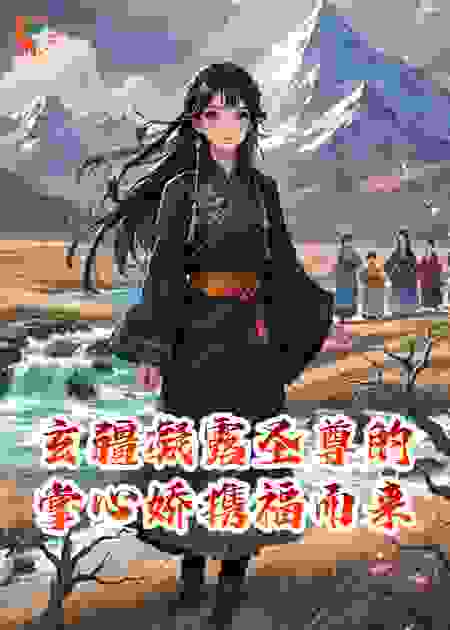 玄疆凝露圣尊的掌心娇携福而来