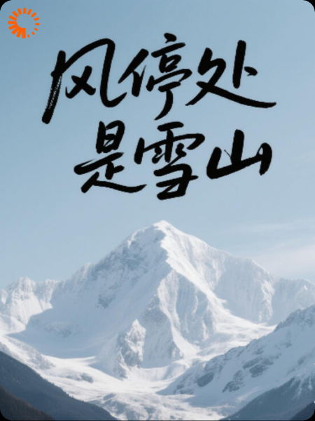 《风停处是雪山》