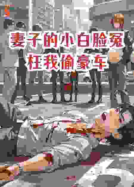 妻子的小白脸冤枉我偷豪车