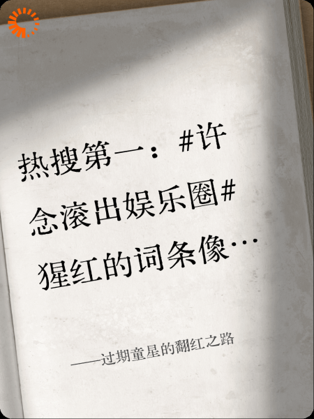 过期童星的翻红之路