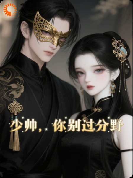 少帅，你别过分野