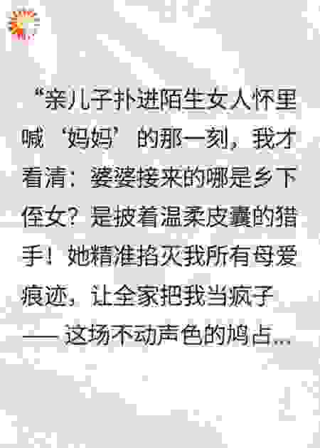 婆婆接来神秘远亲，儿子叫她妈妈