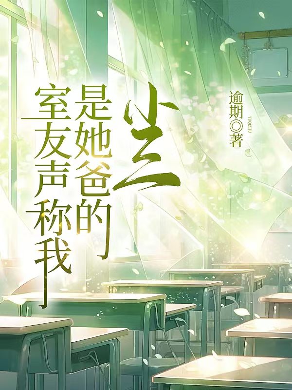 室友声称我是她爸的小三