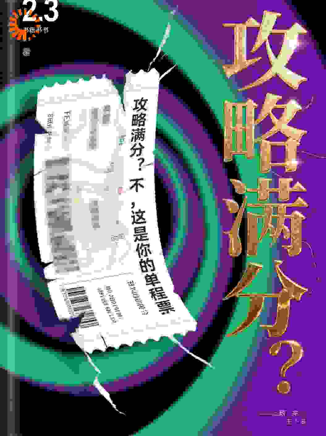 攻略满分？不，这是你的单程票