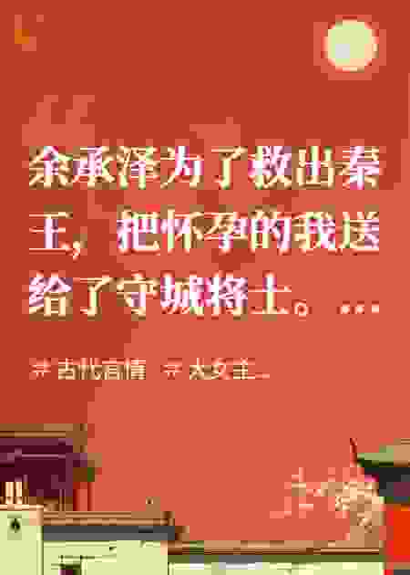 把我送人后，晋王他很难再得到我