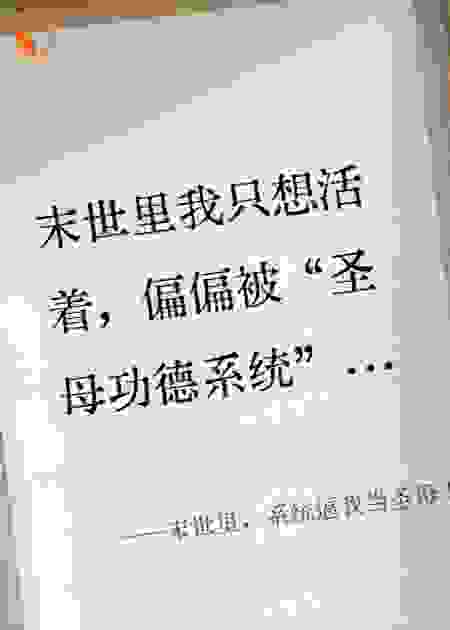 末世里，系统逼我当圣母！