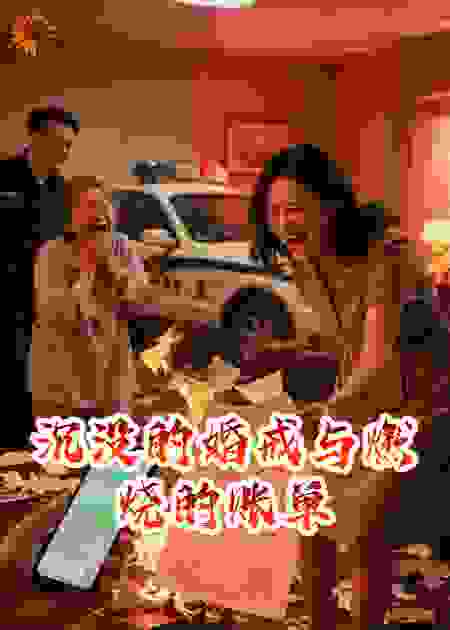 沉没的婚戒与燃烧的账单