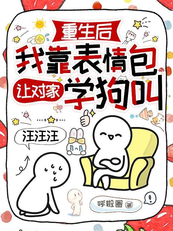 重生后我靠表情包让对家学狗叫