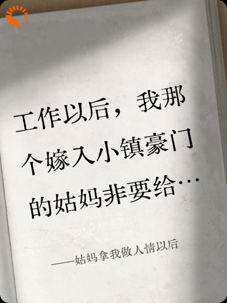 姑妈拿我做人情以后