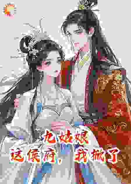 九姑娘：这侯府，我掀了