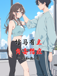 竹马有主角妄想症