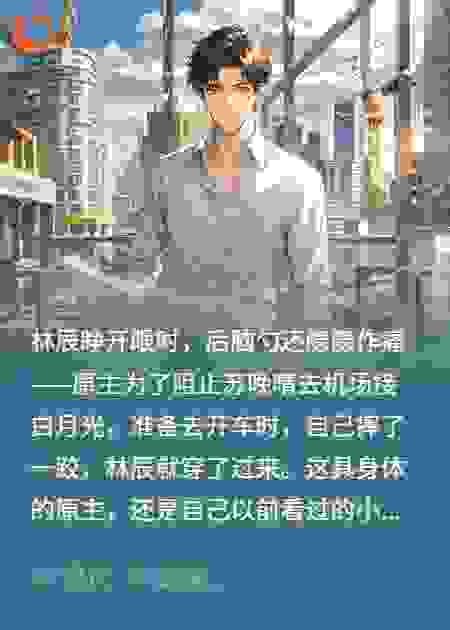 从炮灰男配到和建筑师甜筑爱巢