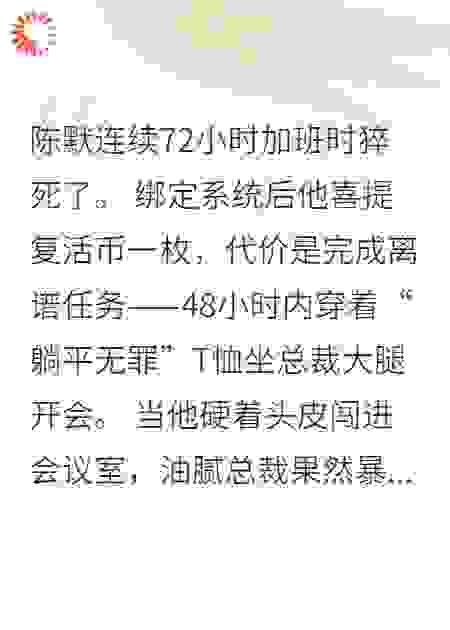 996社畜绑定摆烂系统后