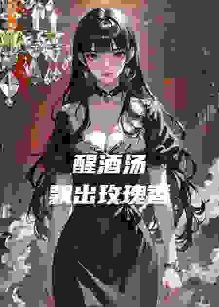 醒酒汤飘出玫瑰香
