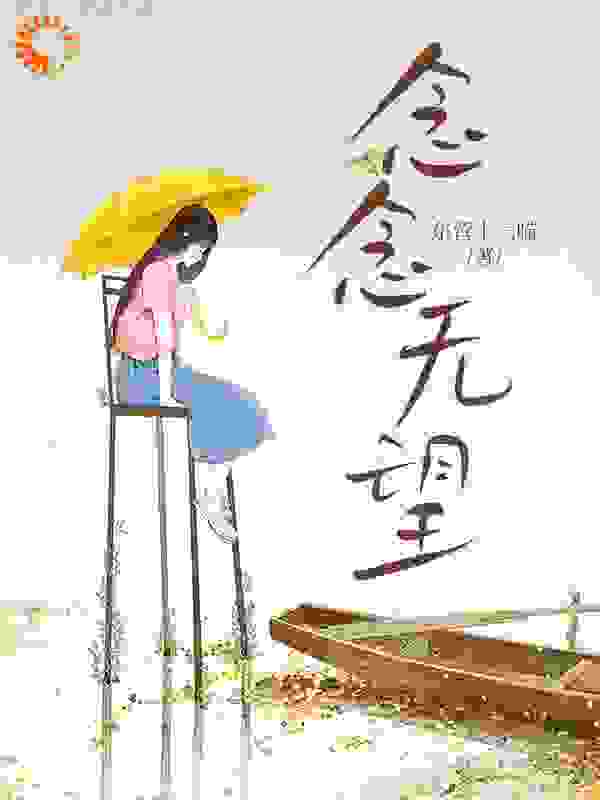 念念无望