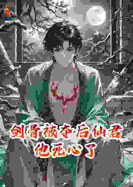 剑骨被夺后仙君他死心了