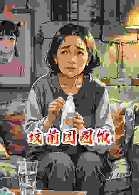 坟前团圆饭