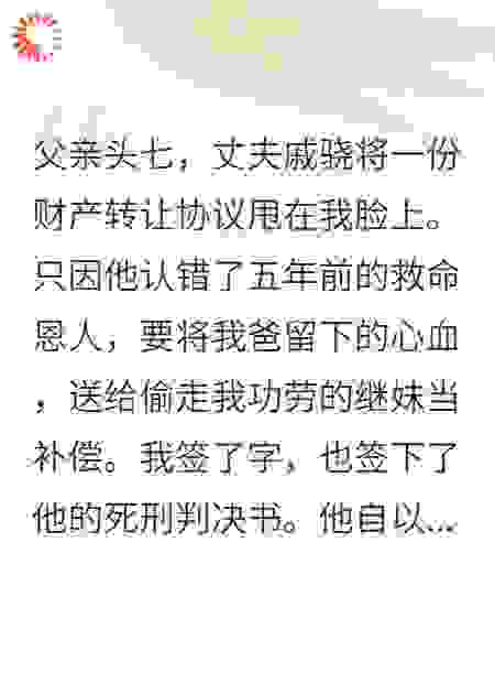 功劳被偷，他抢走我爸所有遗产