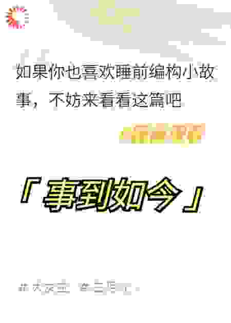 事到如今（1）