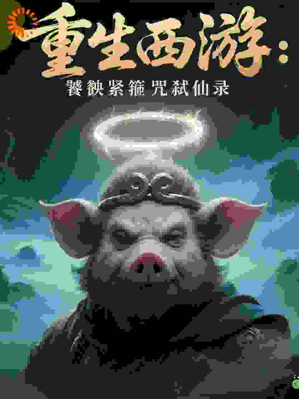 重生西游：饕餮紧箍咒弑仙录