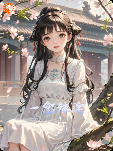 一念殊途