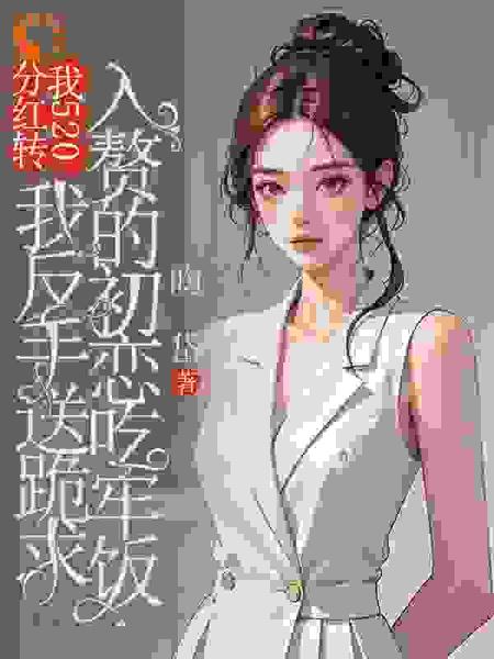 分红转我520，我反手送跪求入赘的初恋吃牢饭