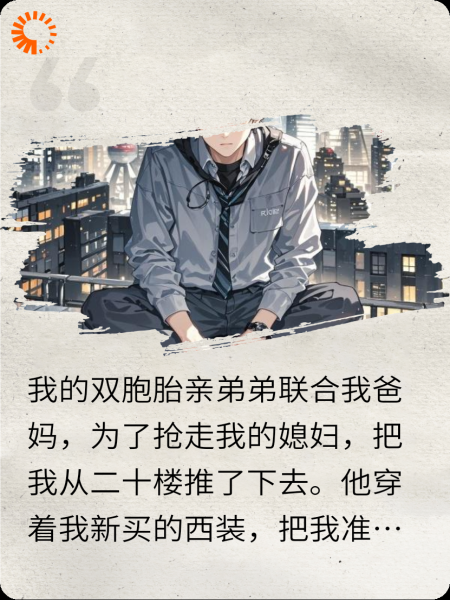 我被孪生弟推下高楼后，看着他花着我的钱娶我的未婚妻