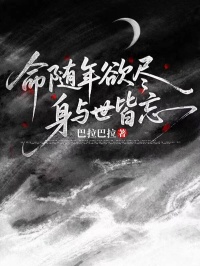 命随年欲尽，身与世皆忘