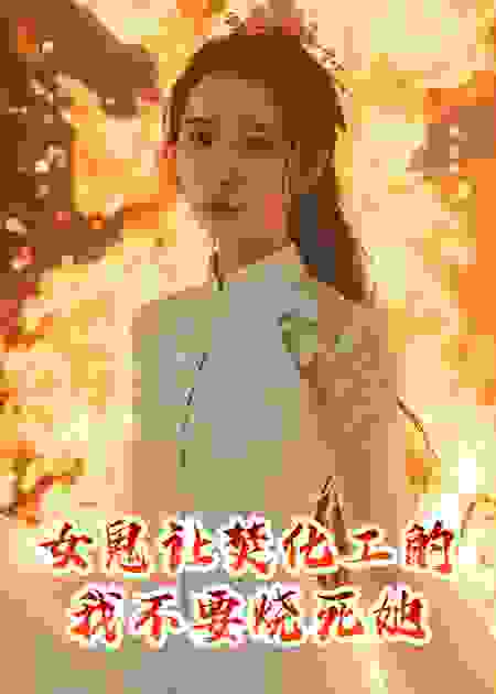 女鬼让焚化工的我不要‘烧死’她