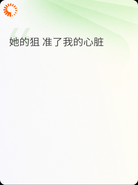 她的狙准了我的心脏