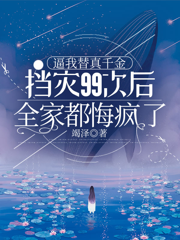 逼我替真千金挡灾99次后，全家都悔疯了C400