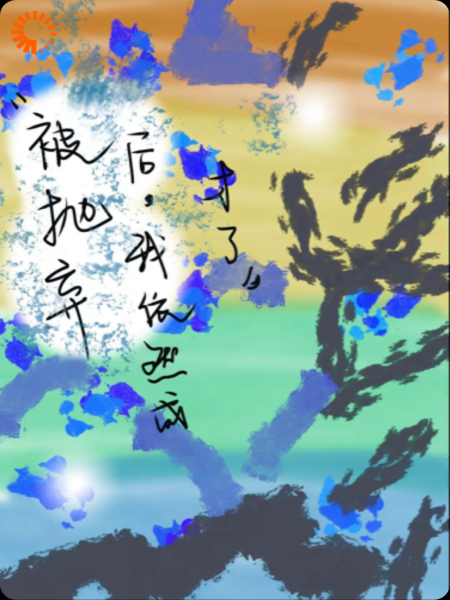 被抛弃后，我依然成才了