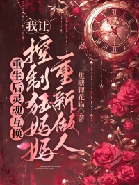 重生后灵魂互换，我让控制狂妈妈重新做人