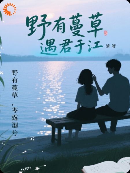 野有蔓草，遇君于江