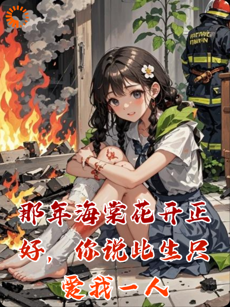 那年海棠花开正好，你说此生只爱我一人