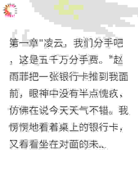 未婚妻出轨后给我五千万分手费