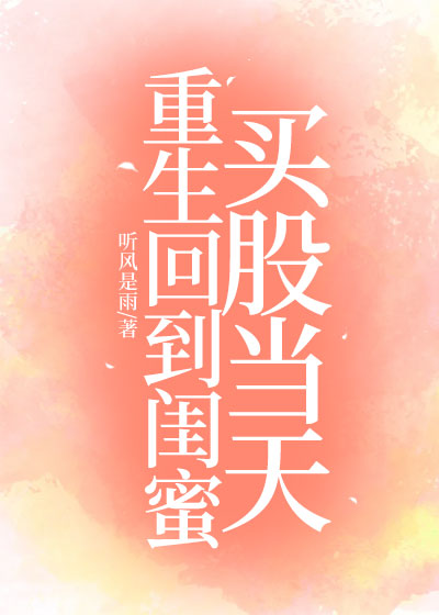 重生回到闺蜜买股当天