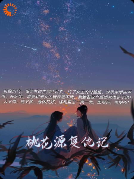 桃花源复仇记