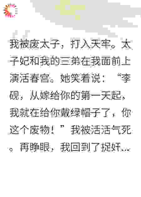 重生撞破奸情，我反手锁门烧东宫