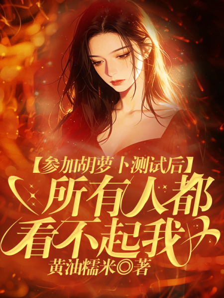 参加胡萝卜测试后，所有人都看不起我
