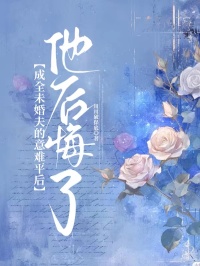 成全未婚夫的意难平后，他后悔了