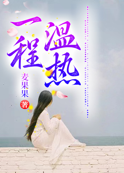一程温热