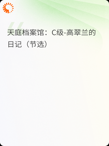 天庭档案馆：C级-高翠兰的日记（节选）